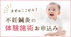 まずはここから！不妊鍼灸の体験施術お申込み