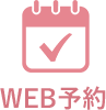 WEB予約