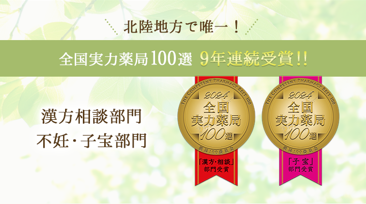  全国実力薬局100選 9年連続受賞!!