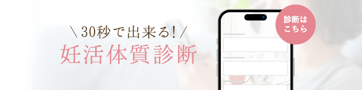 30秒で出来る!妊活体質診断