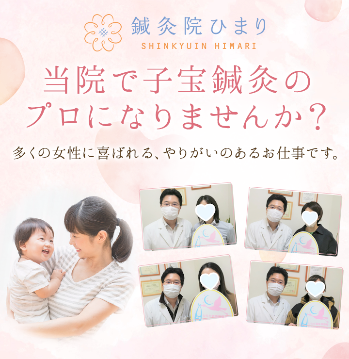 当院で子宝鍼灸のプロになりませんか？