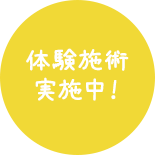 体験施術実施中