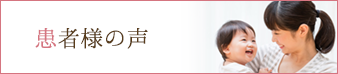 患者様の声