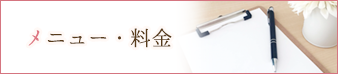 メニュー・料金