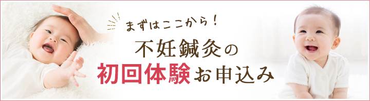 不妊鍼灸の初回体験お申し込み