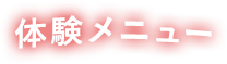 体験メニュー